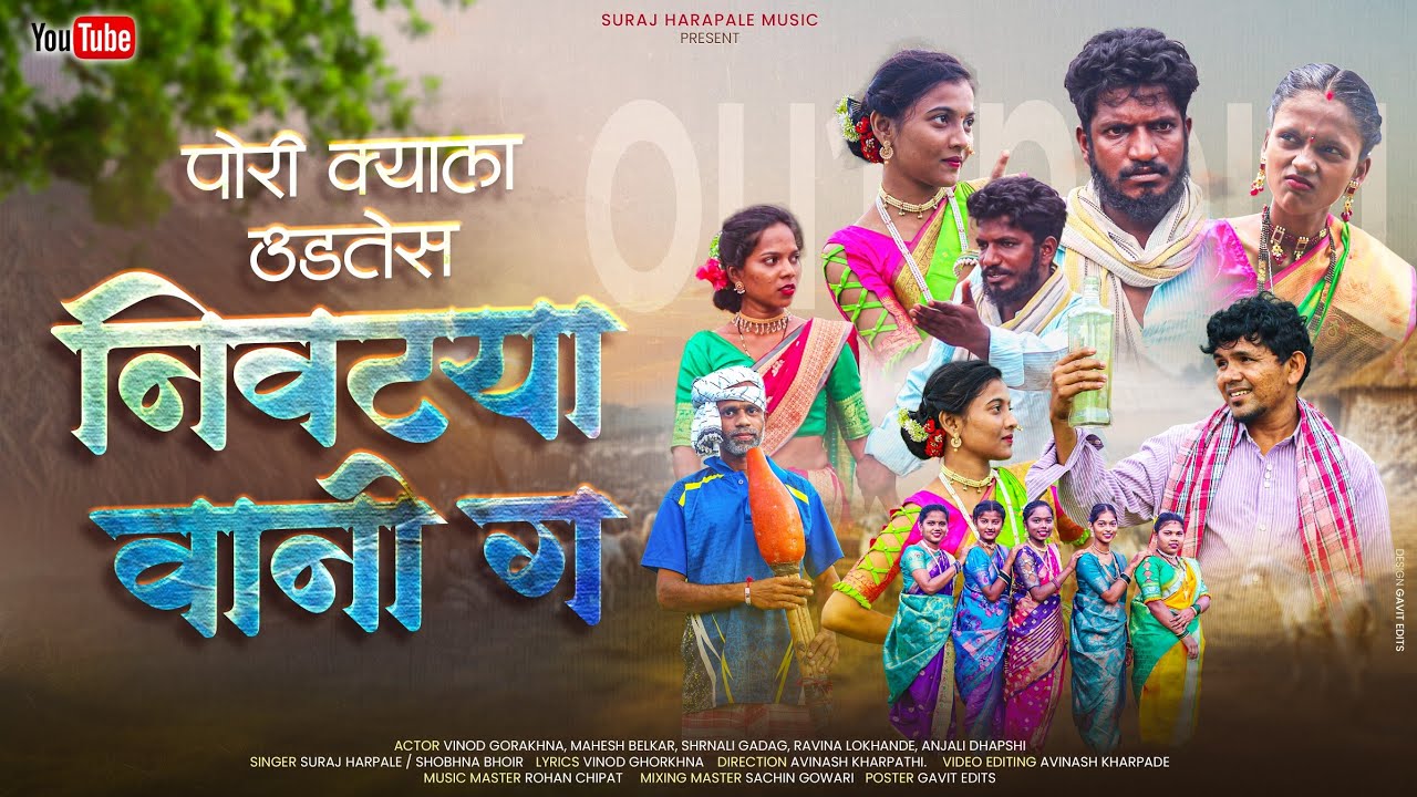पोरी क्याला उडतेस निवट्या वाणी ग | new adivasi song | suraj harpale | mahesh belkar | vinod Gorkhna