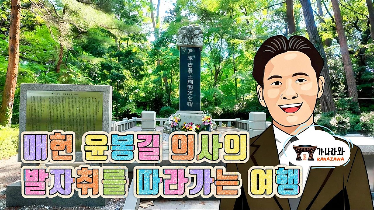 [가이드영상] 매헌 윤봉길 의사의 발자취를 따라가는 여행