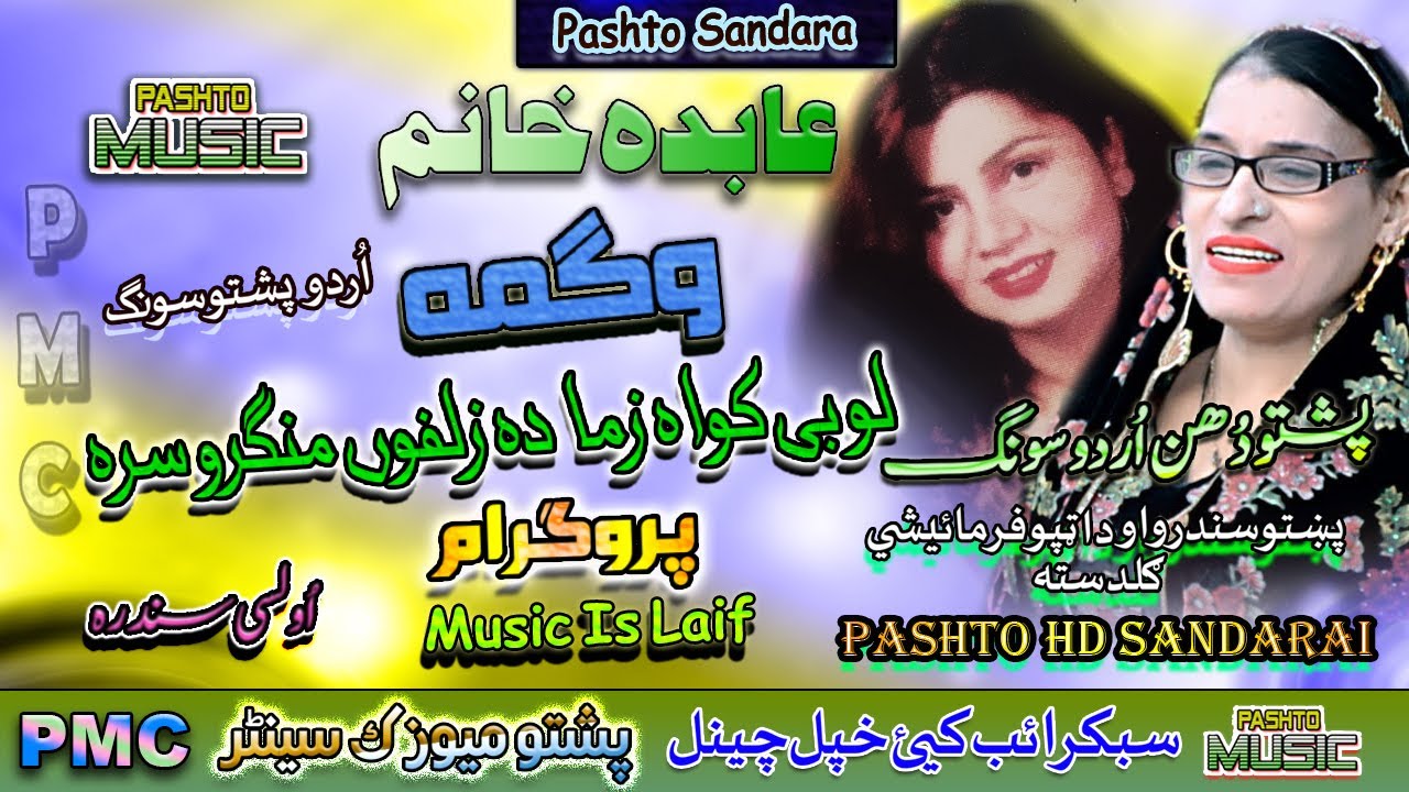 Wagma & Abida Khanam II Pashto & Urdu Song II Lobay Kawa Zama Da Zalfow Mangro Sara II PMC