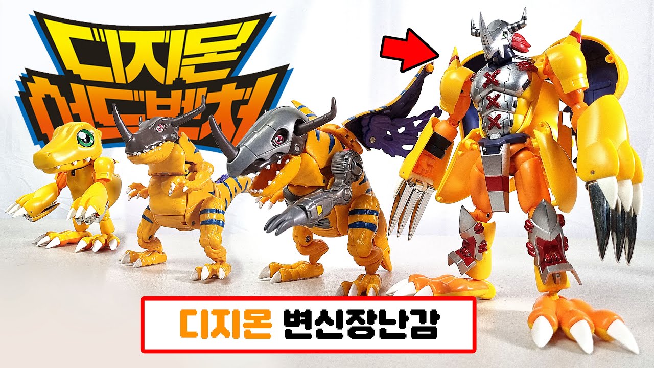 🦕디지몬 : 아구몬의 진화트리를 변형으로 재현한 장난감