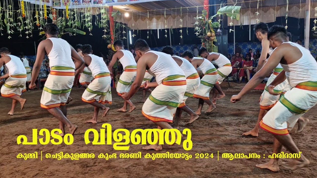 പാടം വിളഞ്ഞു | കുമ്മി | ചെട്ടികുളങ്ങര കുംഭ ഭരണി കുത്തിയോട്ടം 2024 | ആലാപനം : ഹരിദാസ്