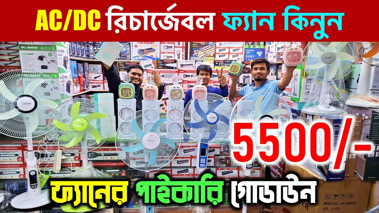 Rechargeable fan price in Bangladesh 2025 😍Best charger fan price bd | ac fan price in bd 2025
