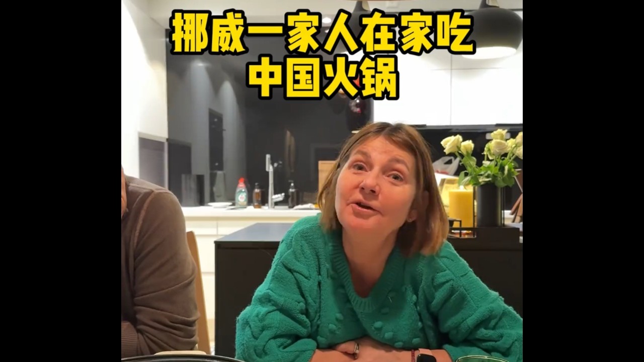 在挪威吃一顿小火锅的成本竟然高达1400 #海外生活 #跨国家庭 #老外吃火锅 #北欧 #百雀羚超A瓶礼盒