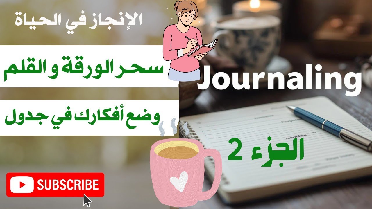 التدوين اليومي من أجل إنتاجية قصوى💯 علاج التشتت👌how to start journaling 💯 productivity 💯 brain dump 