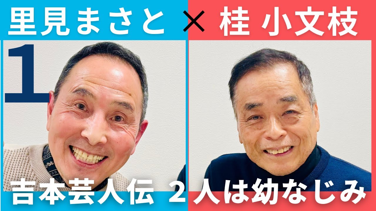 【小文枝のおしゃべり喫茶】ザ・ぼんち 里見まさと 編（１）