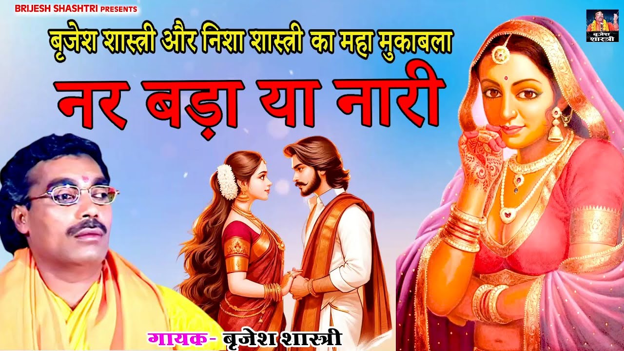 बृजेश शास्त्री और निशा शास्त्री का महा मुकाबला - नर बड़ा या नारी - Hindi Kissa - Dehati Lok Katha