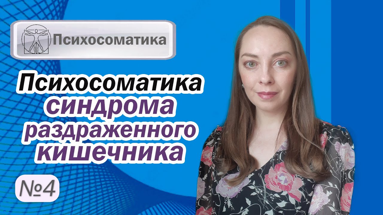 Психосоматика синдрома раздраженного кишечника. Лечение СРК. Пищеварение и стресс l №4 Психосоматика