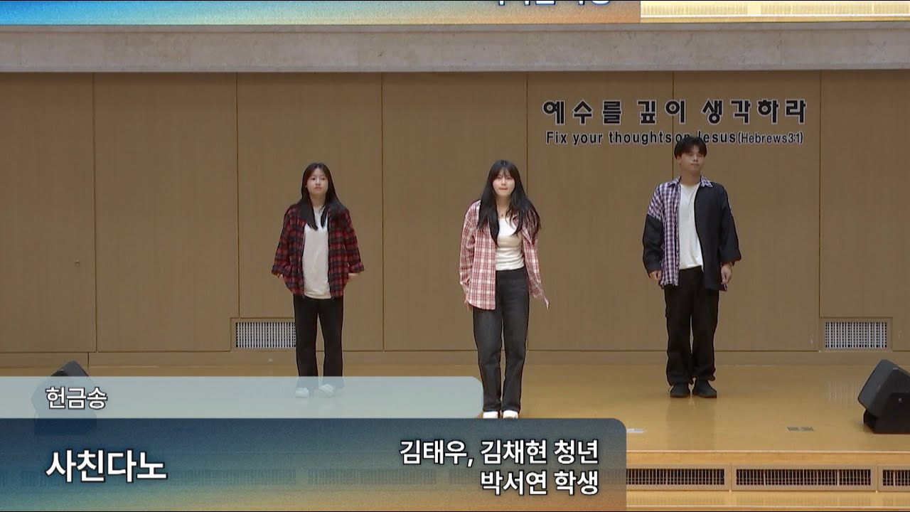 [2부] 2025.06.08_사친다노_김태우, 김채현 청년, 박서연 학생