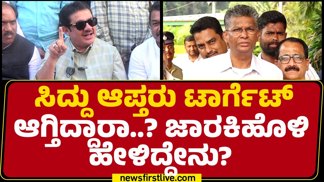 Satish Jarkiholi : Valmiki ಆಯ್ತು ಈ ಮುಸ್ಲಿಮರು DCM DK Shivakumar ಭೇಟಿ ಮಾಡಿ ಚರ್ಚೆ ಮಾಡ್ತೀನಿ | @newsfirst