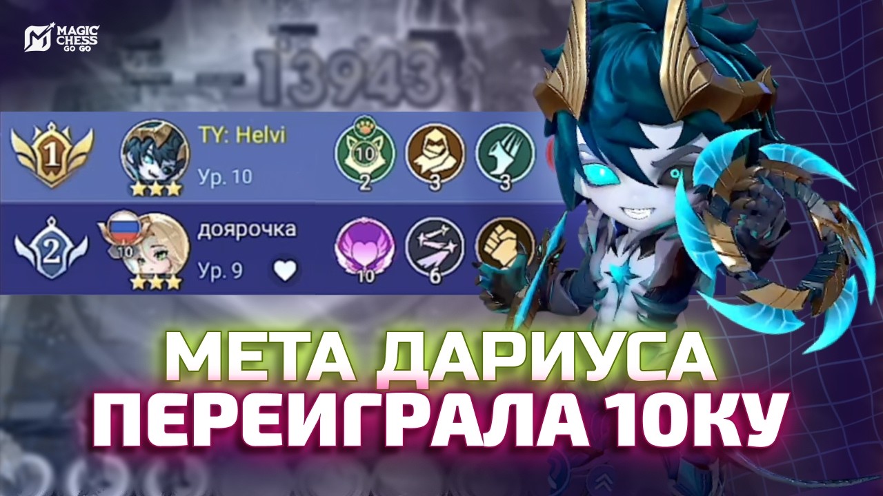 ПЕРЕИГРАЛА 10КУ СЕРДЕЦ ИЛИ МЕТА ДАРИУСА В MAGIC CHESS GO GO