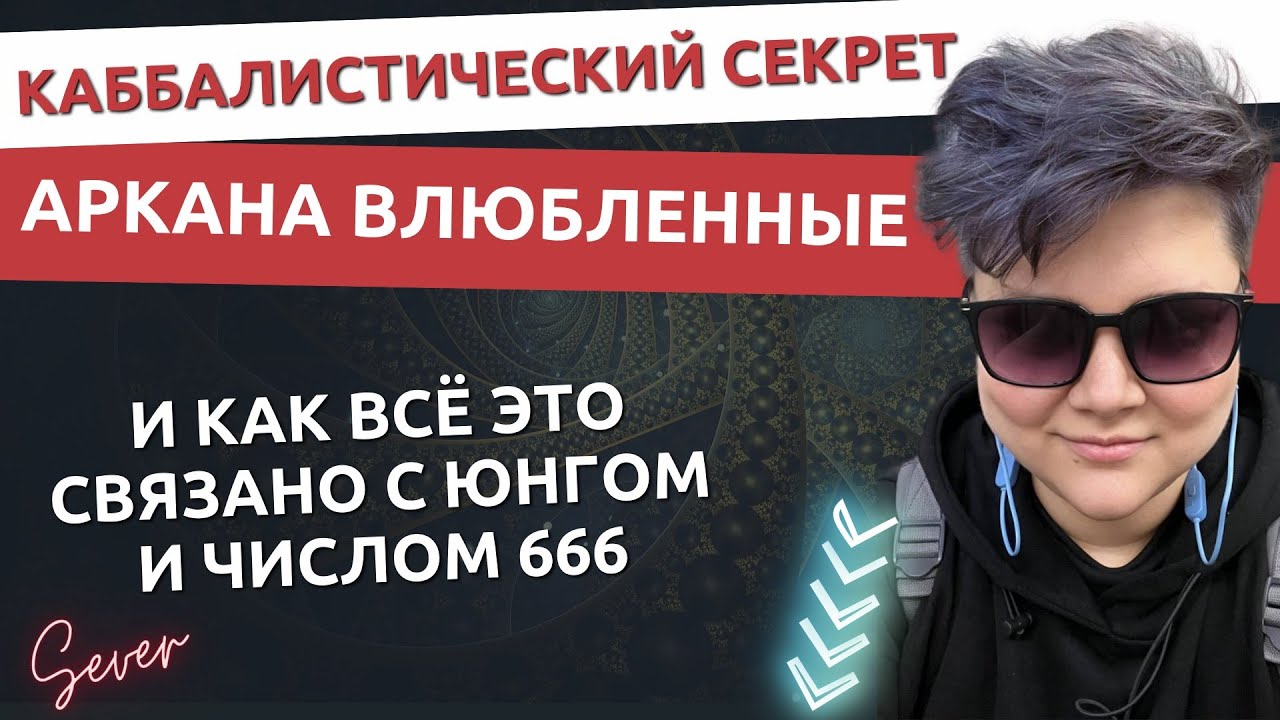 Число зверя 666 и карта Таро Влюбленные: шокирующее открытие о природе человека #картытаро #таролог