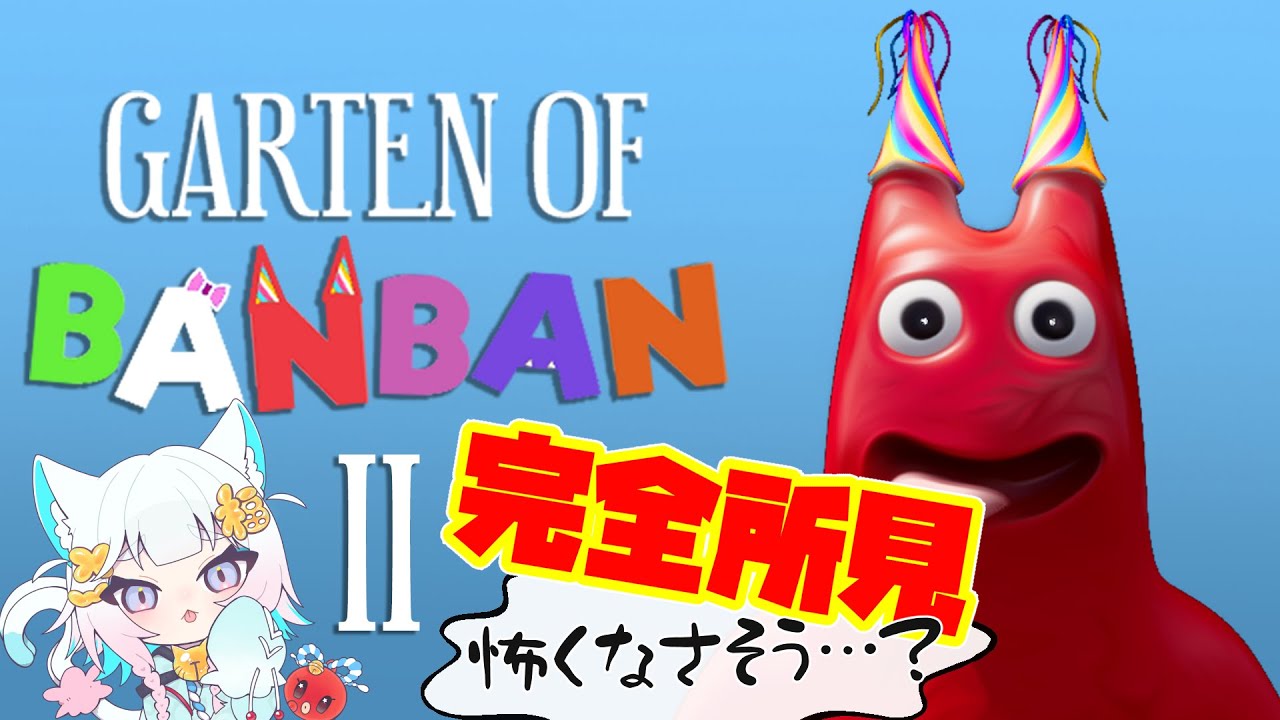 【初見】ガーテンオブバンバン２をクリアまでやる✋【#耐久】#新人Vtuber #ゲーム実況