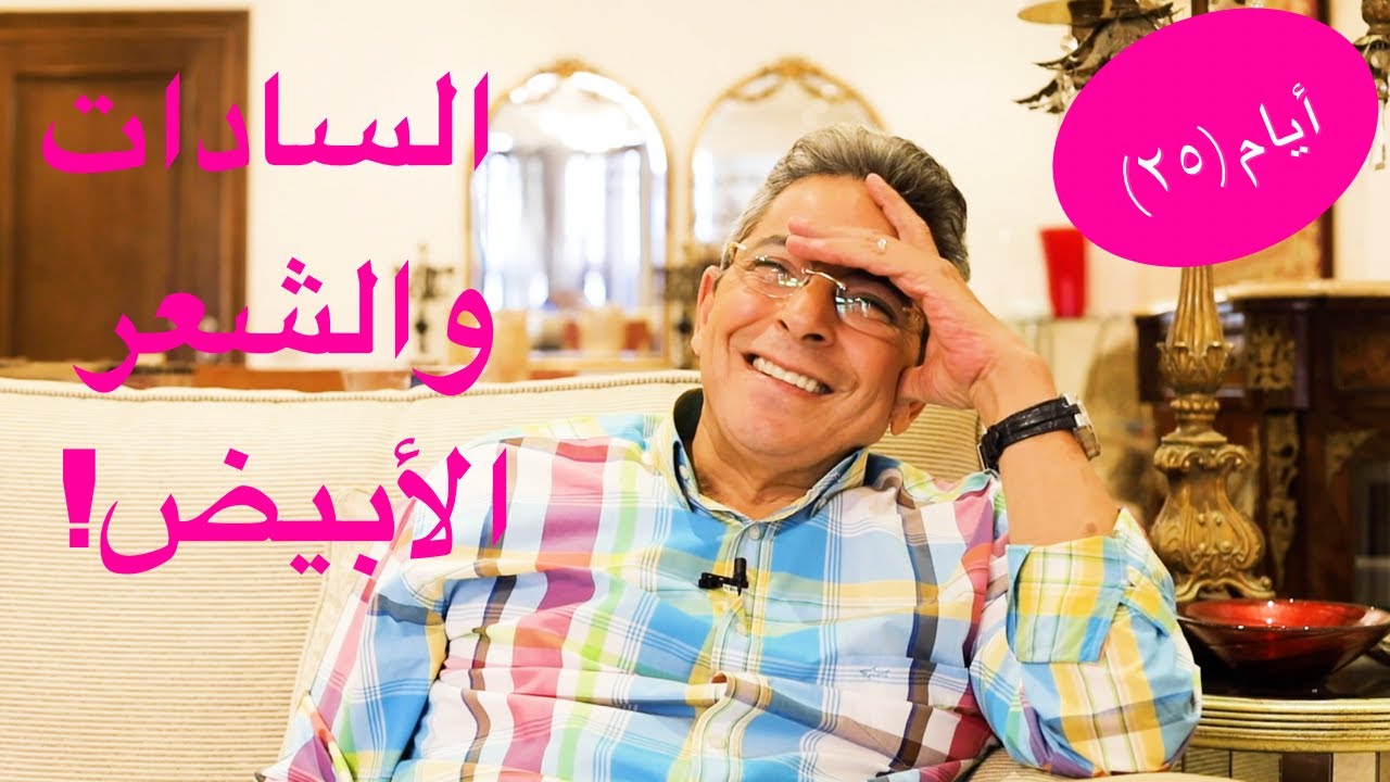 أيام| محمود سعد: السادات لففني كعب داير لان سينا مش للبيع! وسر الشعر الابيض.. اجابات لأسئلة كتير(٢٥)