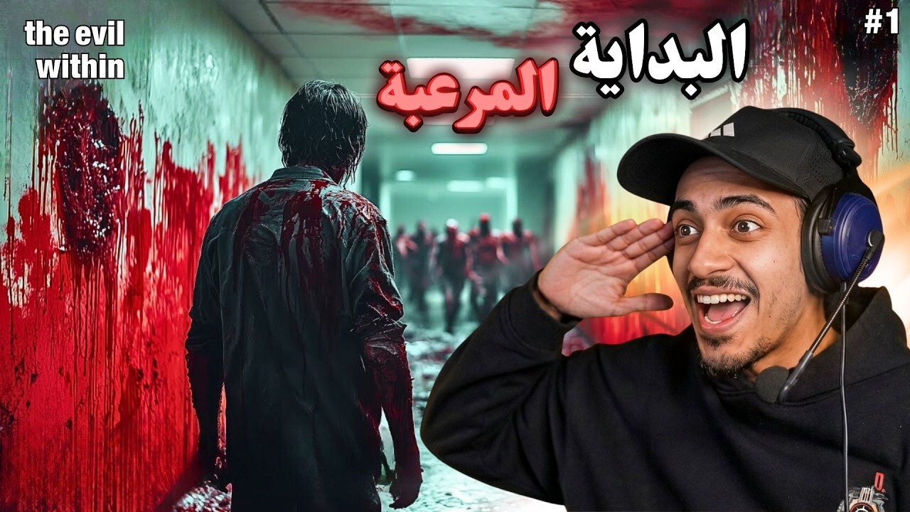 بداية رحلة الرعب مع المحقق سليمان | The Evil Within (الجزء 1)