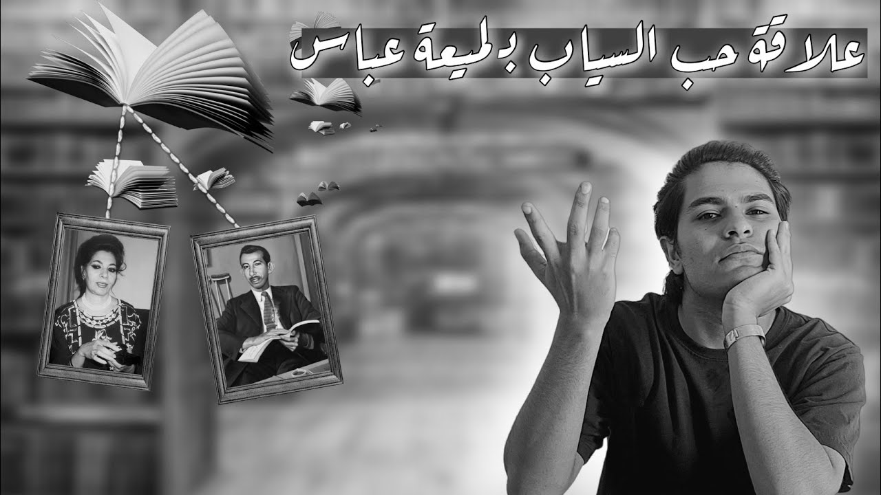 ليش الشاعرة لميعة عباس عمارة تكرة صدام حسين | الحلقة الخامسة ✏️📚
