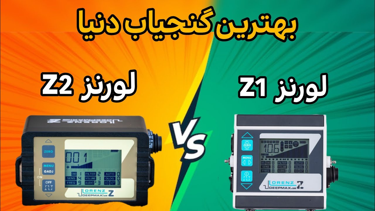 مقایسه کامل لورنز Z1 و Z2 | 09124509306