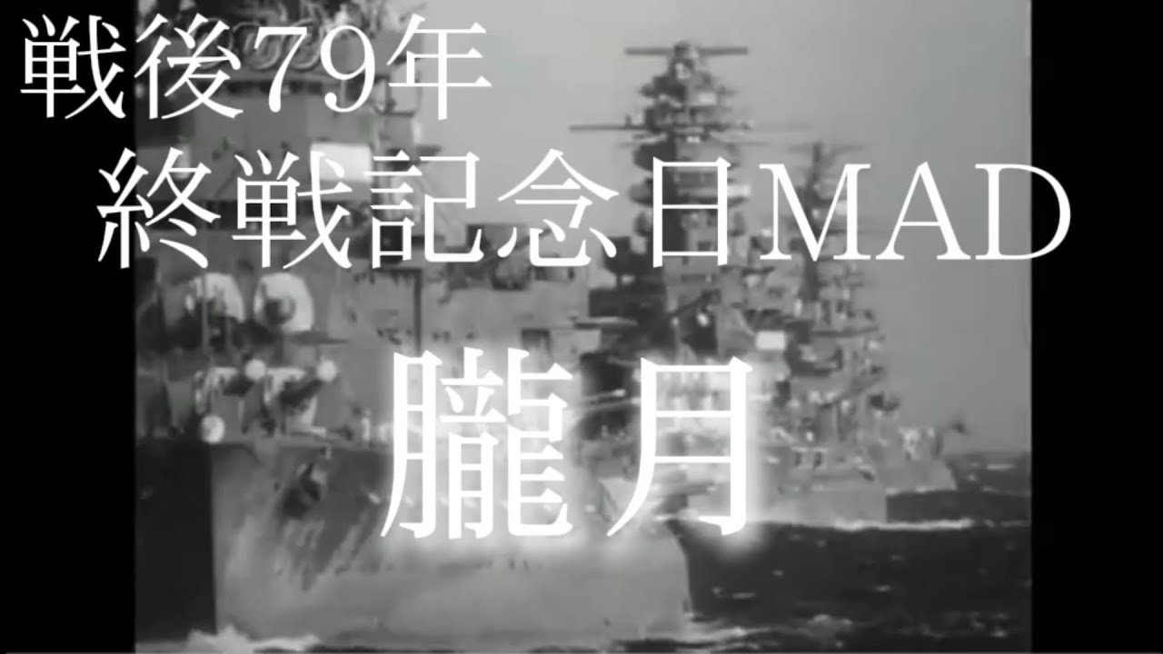 [終戦記念日MAD]朧月〜永久に続いてほしい想い〜