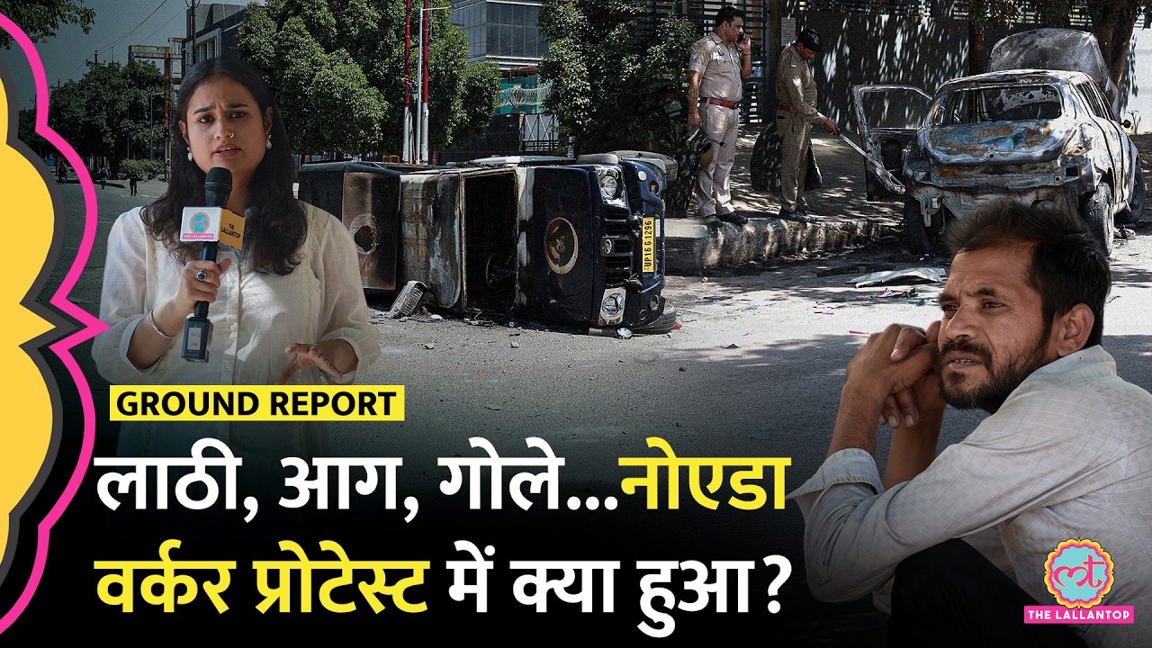 Noida Workers Protest में Salary Hike पर भिड़े, UP Police की गाड़ियां किसने जलाईं? | Ground Report
