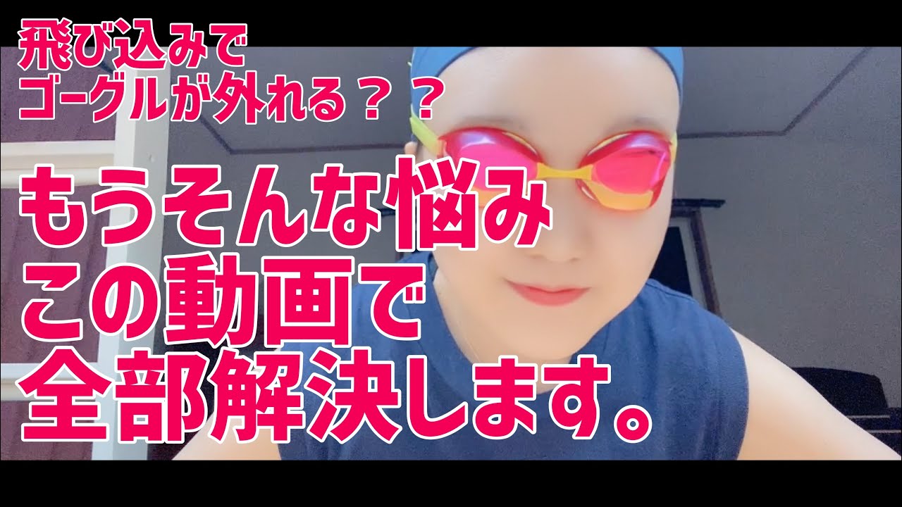 【ゴーグル】おすすめ装着方法と飛び込みでゴーグルが外れる理由