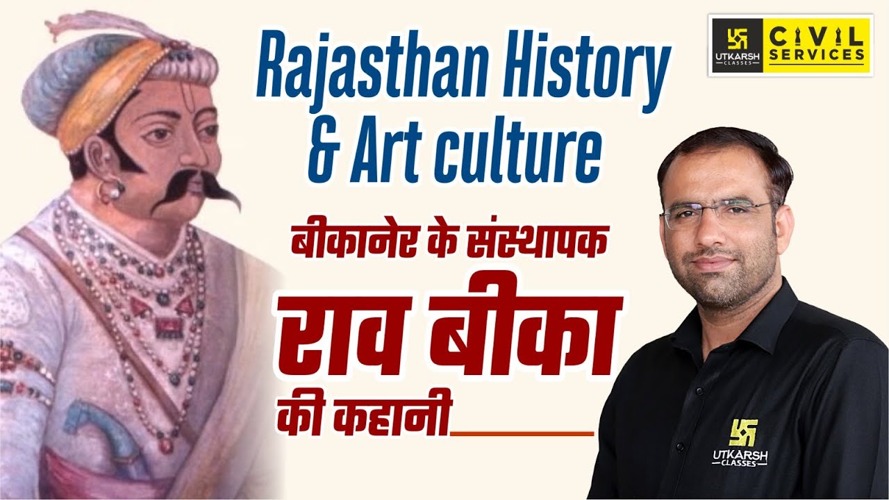 Rajasthan History & Art culture | बीकानेर के संस्थापक राव बीका की कहानी | By Mahendra Sir