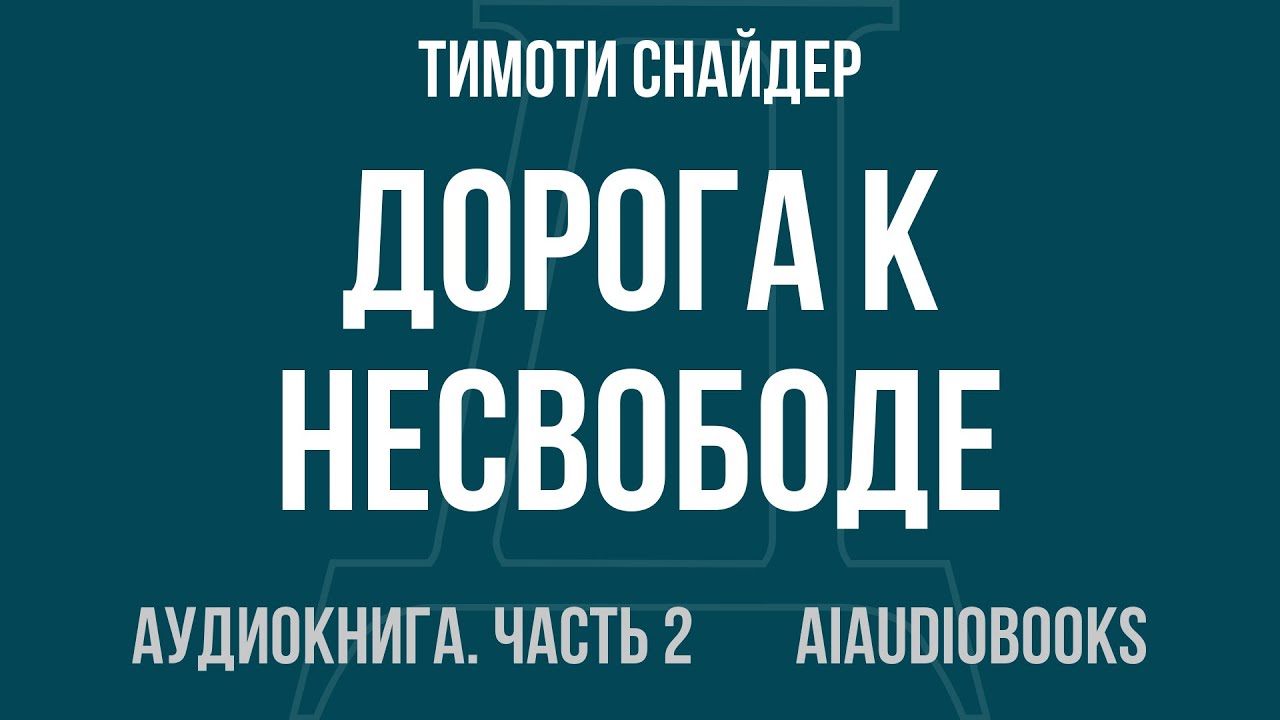 Тимоти Снайдер - Дорога к несвободе. Россия, Европа, Америка — Часть 2 из 2 | Аудиокнига