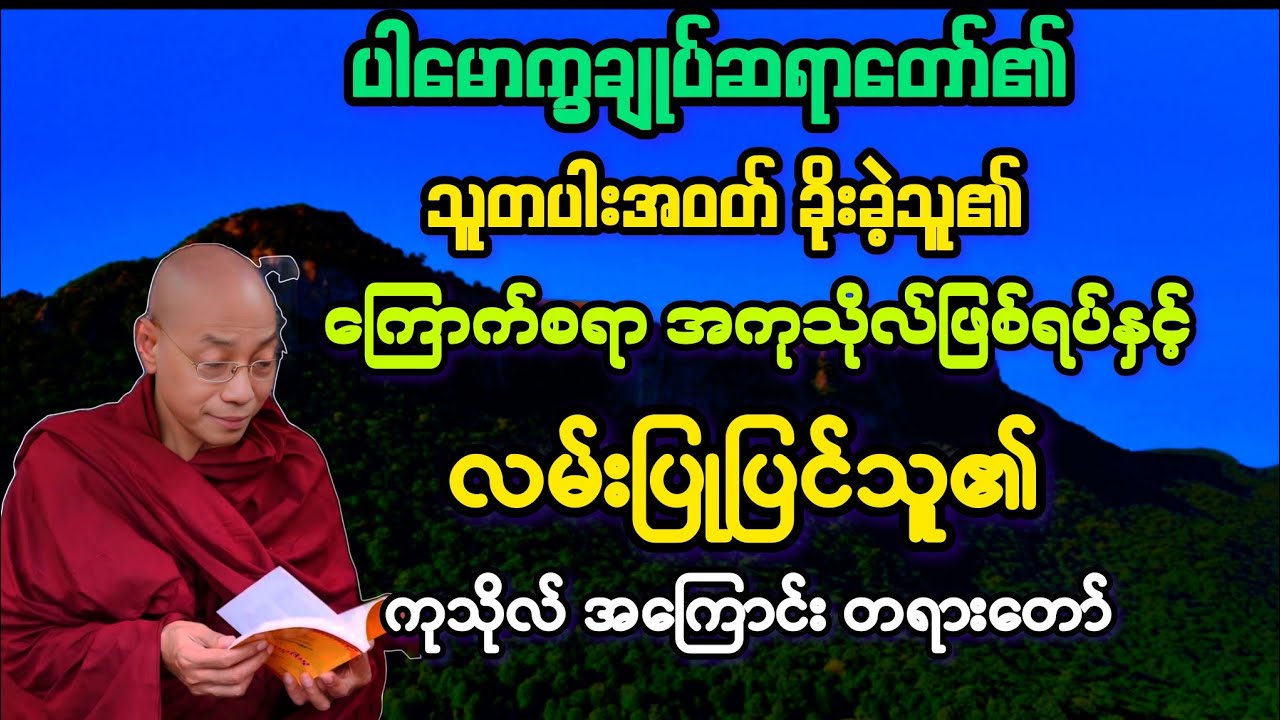 သူတပါး အဝတ်များခိုးခဲ့သူ၏ အကုသိုလ် ဝဋ်အကြောင်းနှင့် လမ်းပြုပြင်သူ၏ ကုသိုလ်။