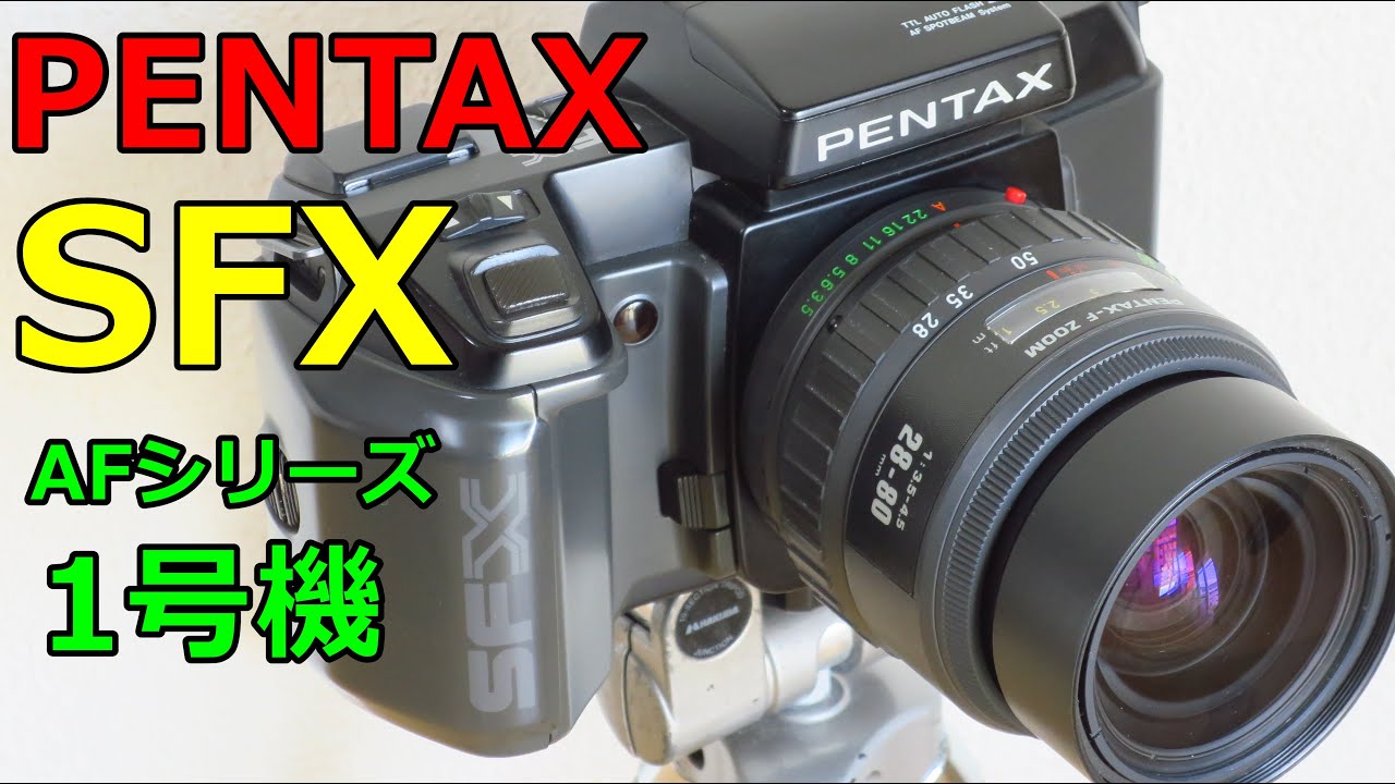 【ジャンク】330円 旭光学最初のボディAF一眼レフ PENTAX SFX 動作検証