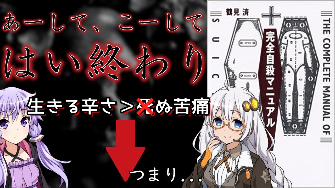 【読書感想】完全自殺マニュアル(著:鶴見済)【VOICEROID】 #voiceroid