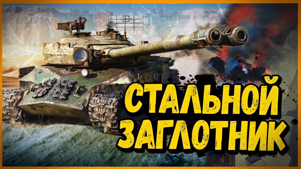ЖАДНЫЙ БИЛЛИ в СТАЛЬНОМ ОХОТНИКЕ - World of Tanks Приколы
