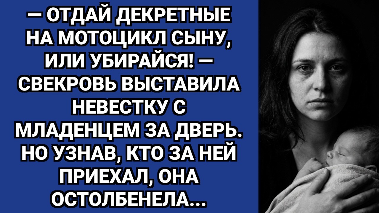 — Отдай декретные на мотоцикл сыну, или пошла вон! — заявила свекровь.