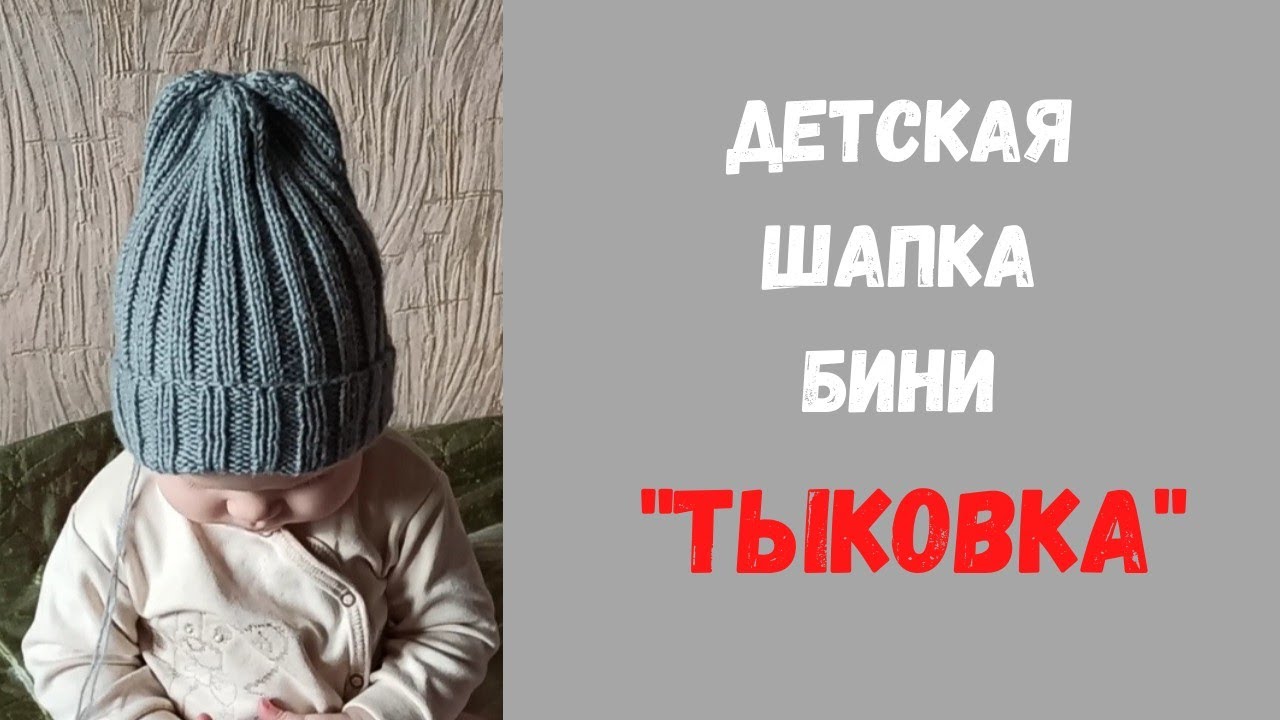 Как связать детскую шапку бини 