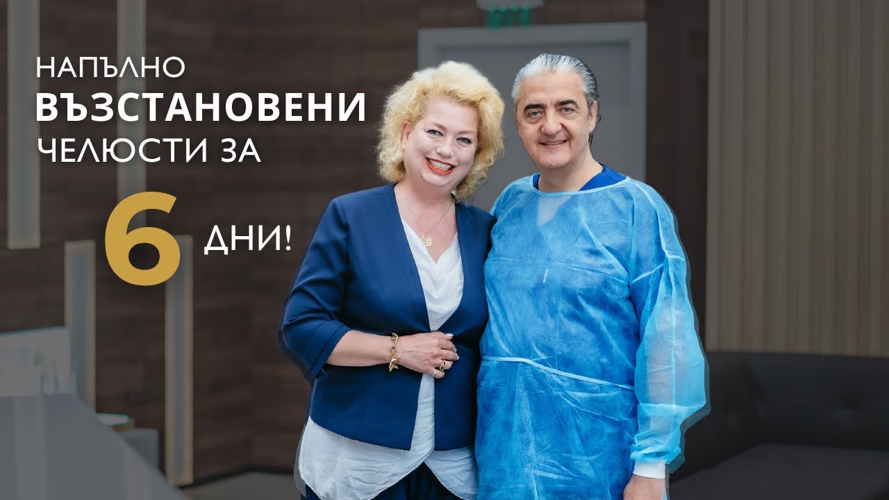 Нова усмивка, нова идентичност и самочувствие само за 6 дни - в клиниката на Д-р Хазем! 😱