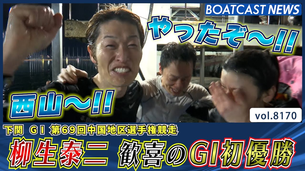 柳生泰二 ファンや仲間に支えられ歓喜のG1初優勝│BOATCAST NEWS 2026年2月3日│
