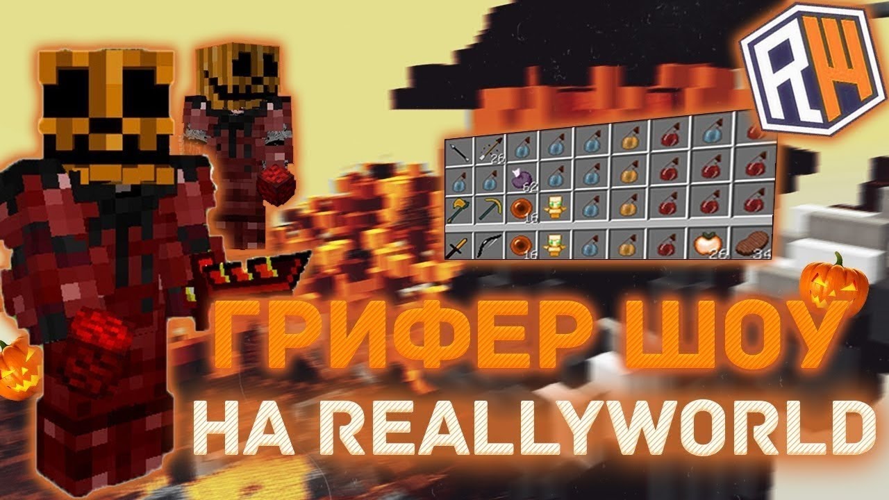 СОВМЕСТИЛ ТРАПЕР ШОУ И ГРИФЕР ШОУ НА ReallyWorld ! ОБОСРАЛ СОФТЕРОВ?!