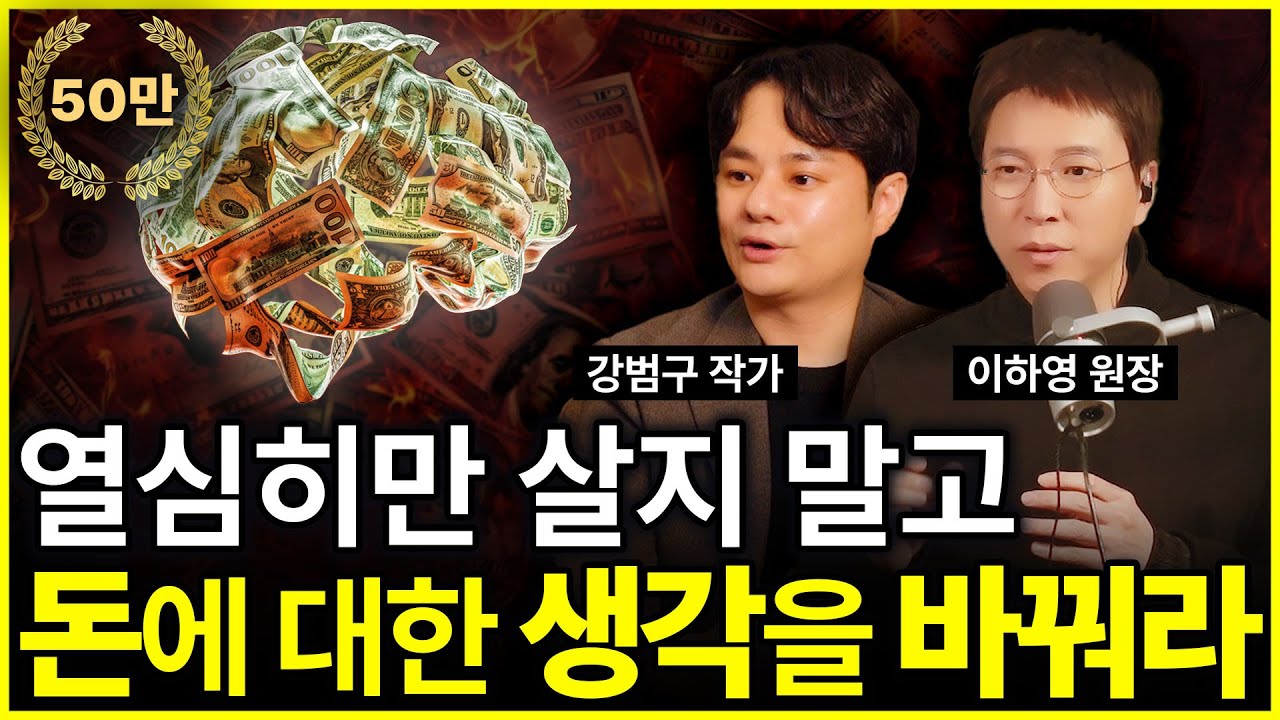 [⏰ 64분 순삭] 이건 '실화'입니다. 돈은 '이렇게' 버는 겁니다.