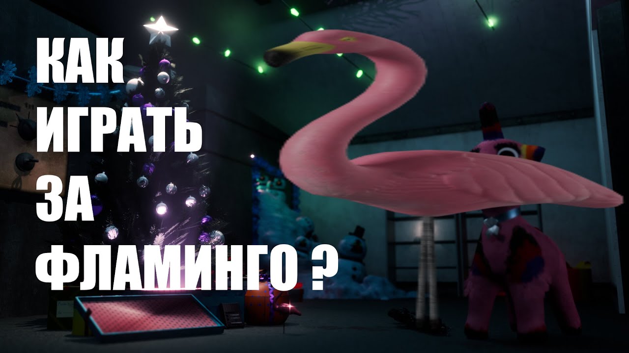 Ты Неправильно Играешь За Фламинго (SCP1507)в SCP:SL: Полный Гайд.