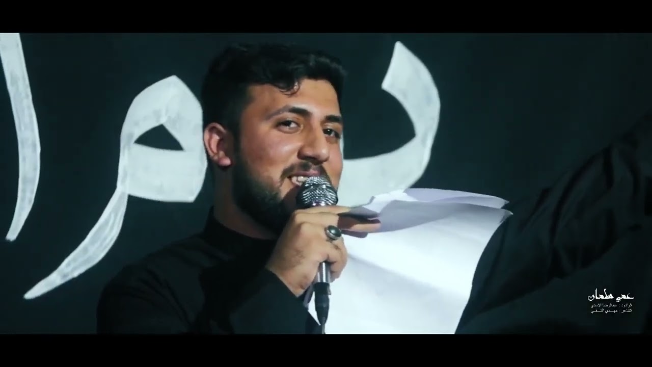 عمي سلمان | الرادود عبد الرضا الاسدي 