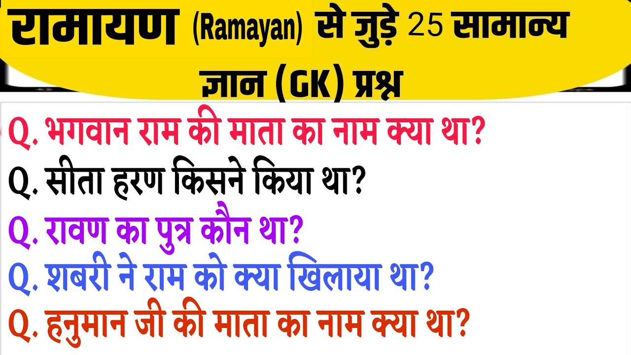 Questions related to Ramayana || रामायण से जुड़े प्रश्न  || Gk Questions || Gk Quiz || Gk In Hindi 