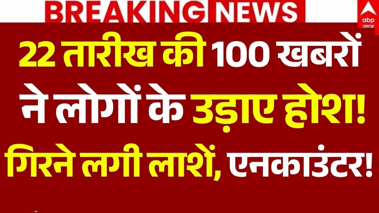 Super Fast 100 News LIVE: 22 तारीख की 100 खबरों ने लोगों के उड़ाए होश! | Aaj Ki Khabar | Bihar | 100