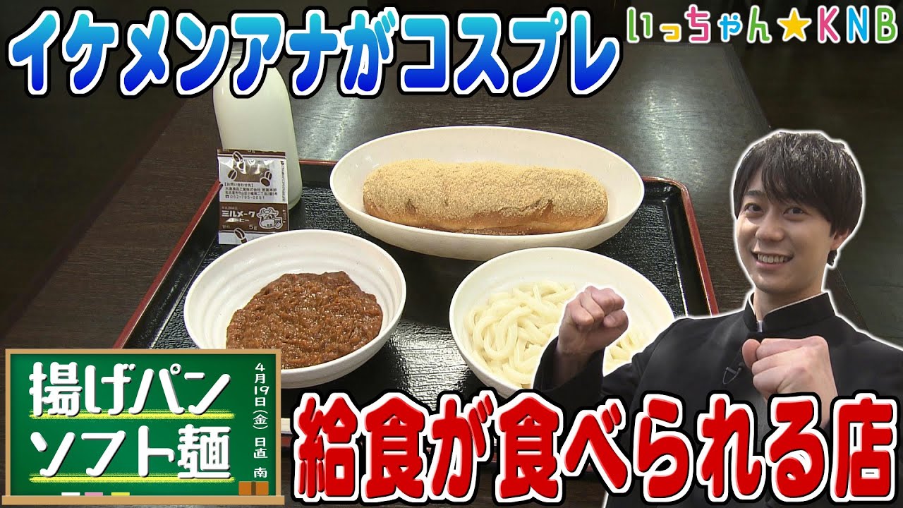 【ランチ部】ソフト麺＆揚げパン...巨大カツカレー880円！？ゲーセンから距離ゼロ食堂【げんちゃん食堂】