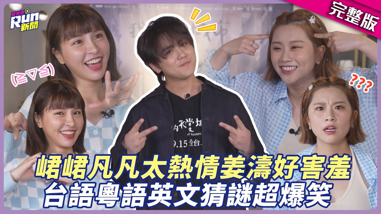 峮峮、凡凡太熱情姜濤好害羞 台語粵語英文猜謎超爆笑ヾ(≧ ▽ ≦)ゝ│星光雲！RUN新聞