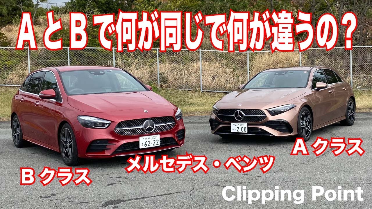 メルセデスベンツ新型AクラスとBクラス　内外装と走りをチェック！どこが違うの？