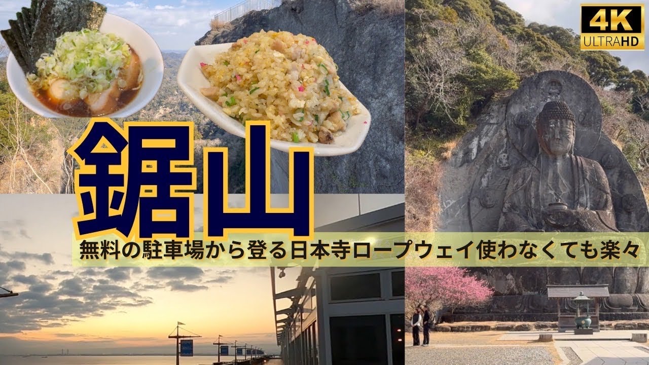 【鋸山】無料駐車場から登る絶景ハイキング！朝ラー＆夜ラー&しっとりチャーハン＆温泉で千葉満喫！東京湾アクアライン＆海ほたる経由の旅