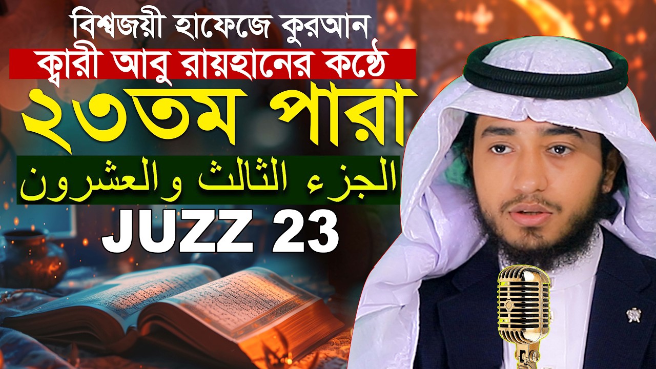 ২৩ তম পারা রমজান মাসে রেডিও সুরে কুরআন তিলাওয়াত হাফেজ ক্বারী আবু রায়হান Qari Abu Rayhan Para 23 Juz
