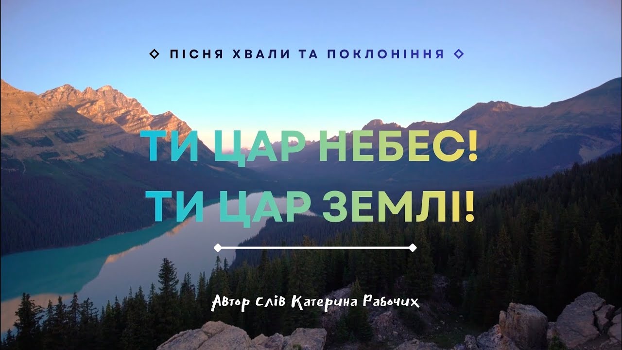 👑Пiсня хвали та поклонiння украiинською мовою👑Ти Цар небес!  ти цар землi!👑