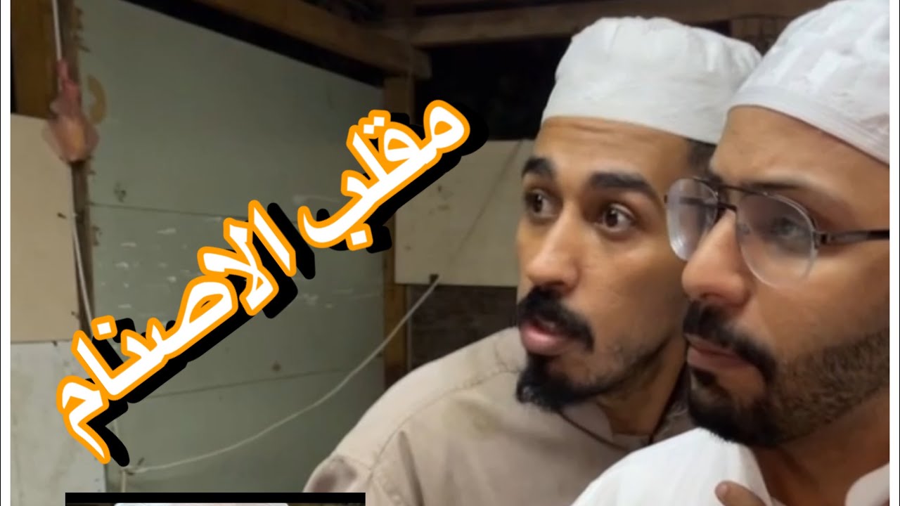 مقلب الاصنام