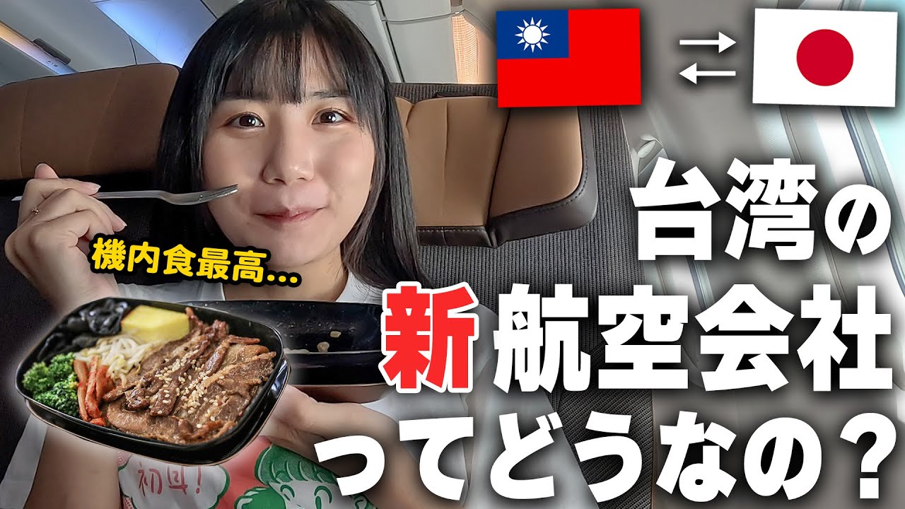 【旅行必見！】台湾でも大人気の最新航空を乗ってみたら、まさかの快適で最高の体験だよ！！！