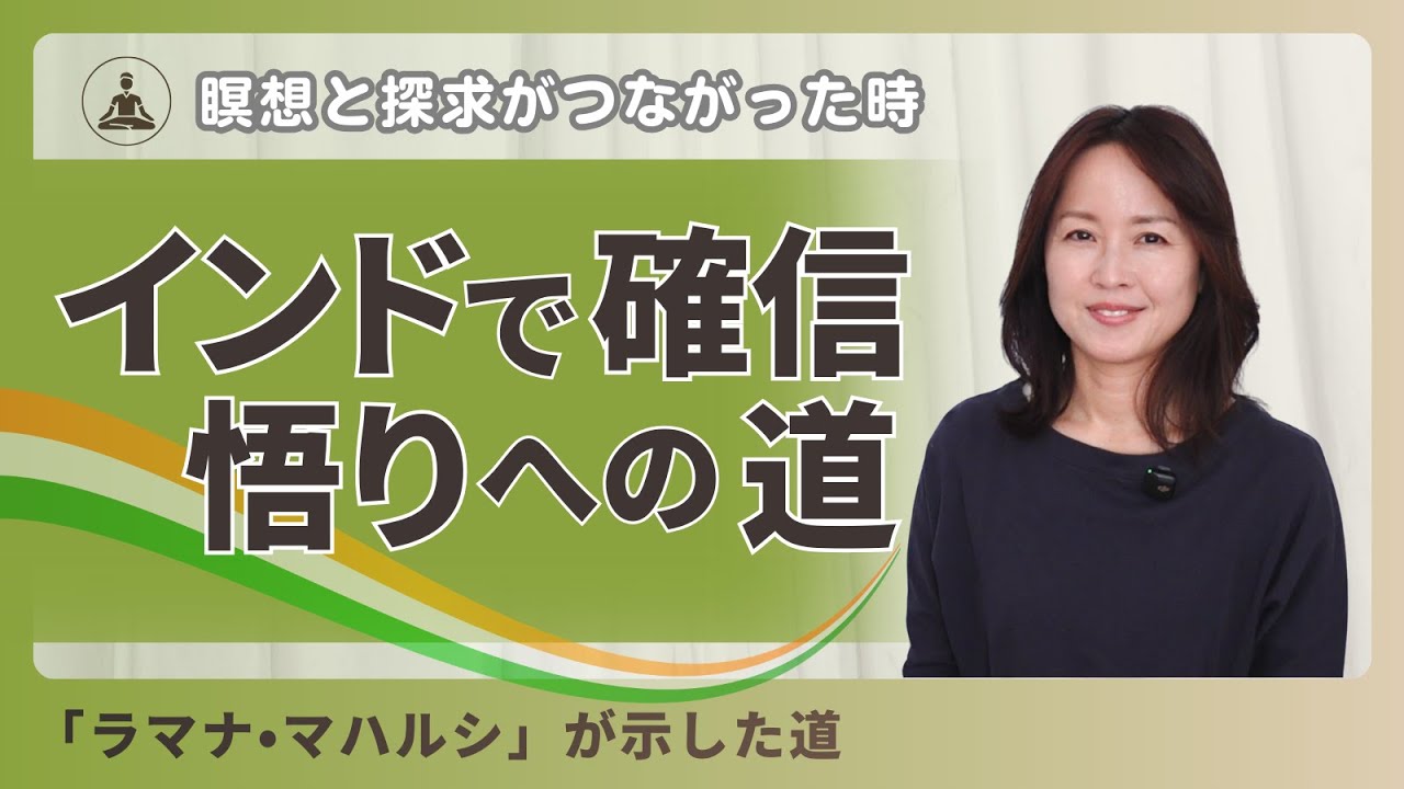 【瞑想×探求】悟りに至る2つの軸／ヴィパッサナー瞑想と「私は誰か？」の探求