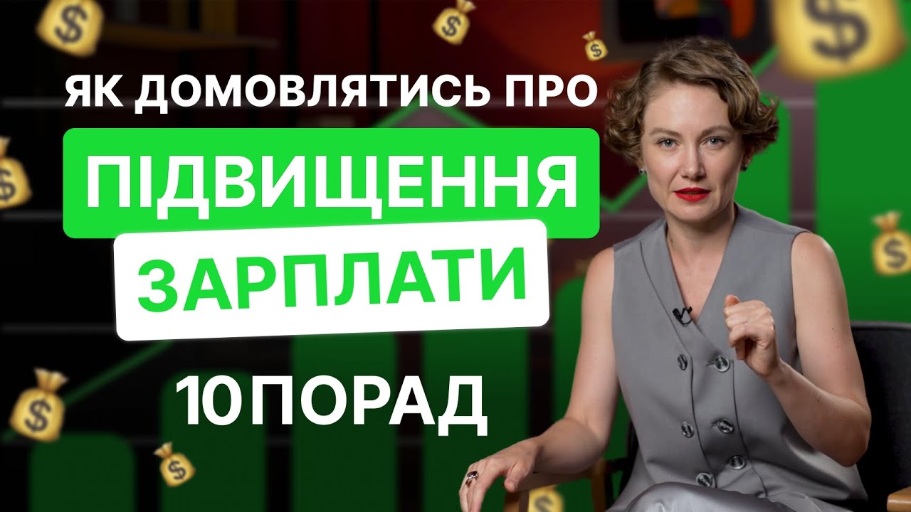 Як просити про підвищення зарплатні