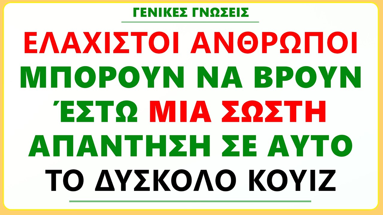 ΕΛΑΧΙΣΤΟΙ ΑΝΘΡΩΠΟΙ ΚΑΤΑΦΕΡΝΟΥΝ ΝΑ ΒΡΟΥΝ ΈΣΤΩ ΜΙΑ ΣΩΣΤΗ ΑΠΑΝΤΗΣΗ ΣΕ ΑΥΤΟ ΤΟ ΔΥΣΚΟΛΟ ΚΟΥΙΖ